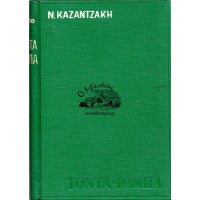 ΤΟΝΤΑ - ΡΑΜΠΑ (ΒΙΒΛΙΟΔΕΤΗΜΕΝΟ)